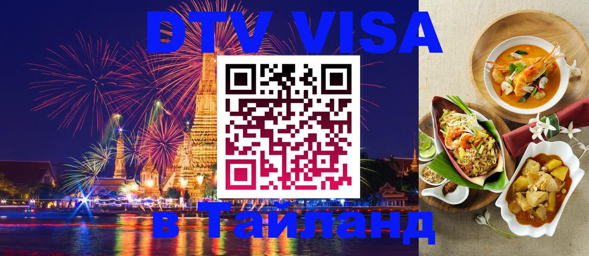 DTV Visa Тайланд купить 