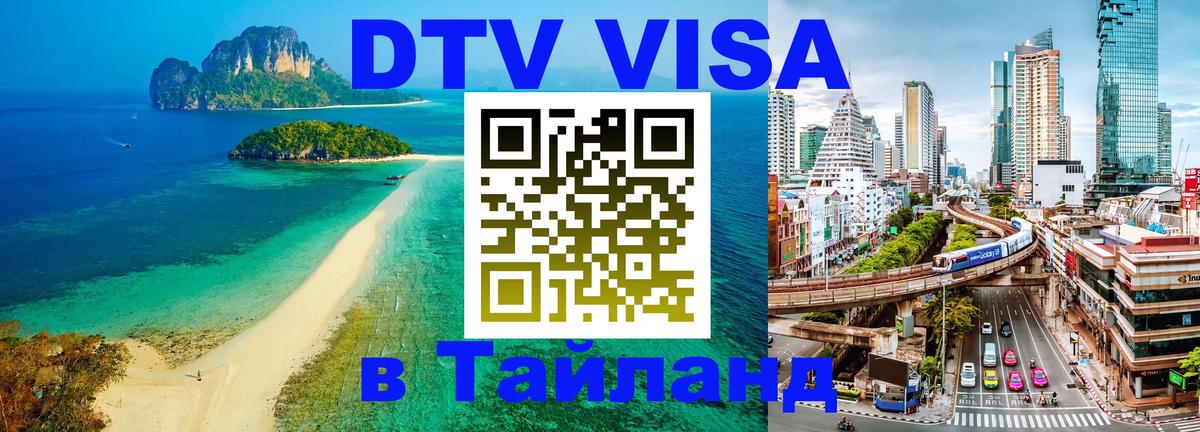 Destination Thailand Visa (DTV виза) Канберра 